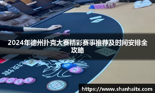 2024年德州扑克大赛精彩赛事推荐及时间安排全攻略