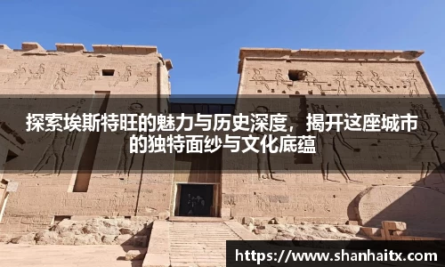 探索埃斯特旺的魅力与历史深度，揭开这座城市的独特面纱与文化底蕴