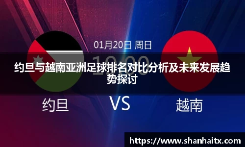 约旦与越南亚洲足球排名对比分析及未来发展趋势探讨
