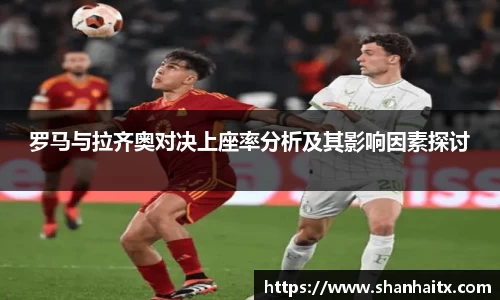 罗马与拉齐奥对决上座率分析及其影响因素探讨