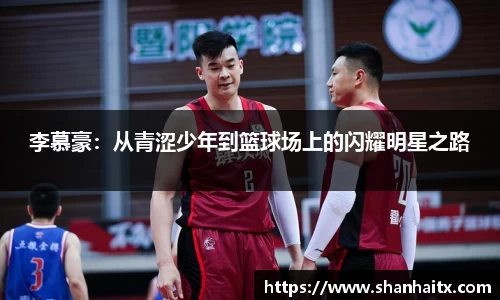 球盟会李慕豪：从青涩少年到篮球场上的闪耀明星之路
