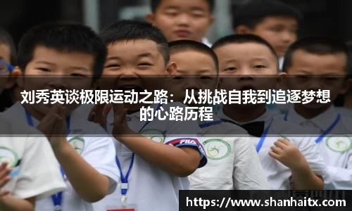 球盟会刘秀英谈极限运动之路：从挑战自我到追逐梦想的心路历程