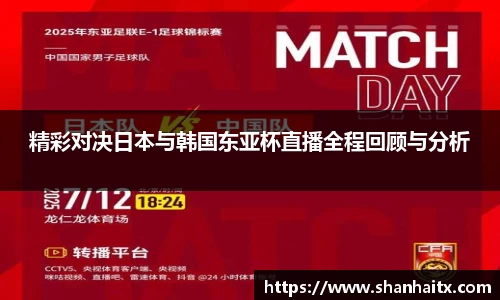 球盟会精彩对决日本与韩国东亚杯直播全程回顾与分析